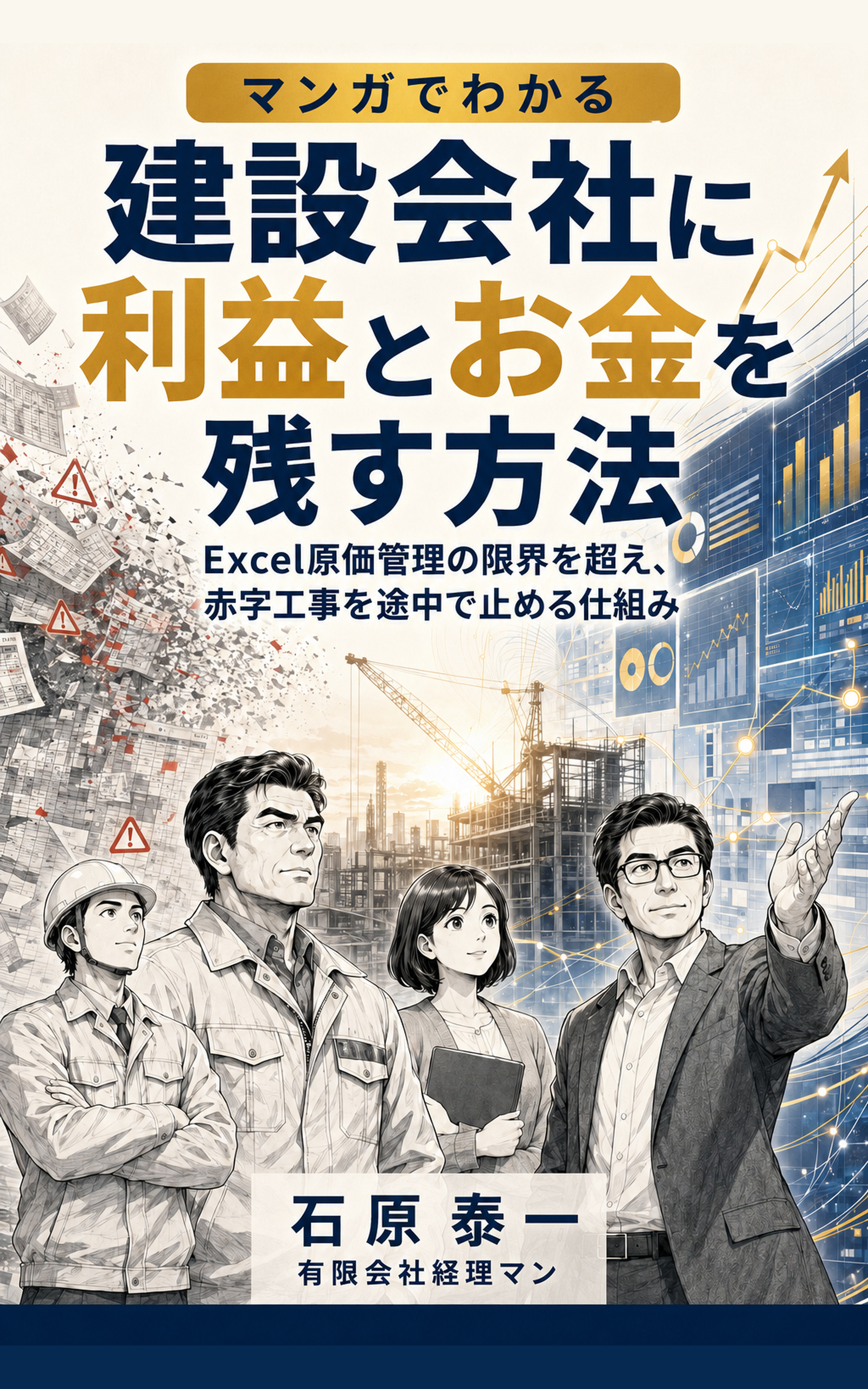 『マンガでわかる 建設会社に利益とお金を残す方法』表紙